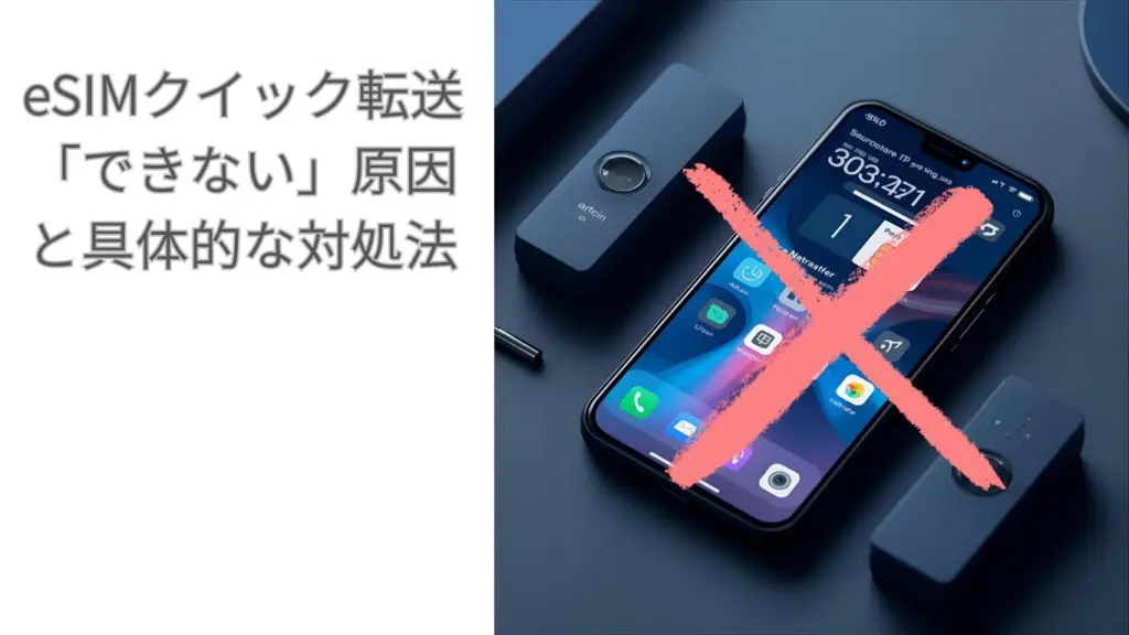 eSIMクイック転送「できない」原因と具体的な対処法