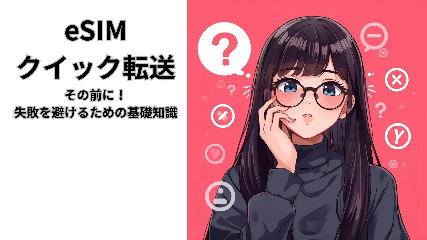 e-simクイック転送