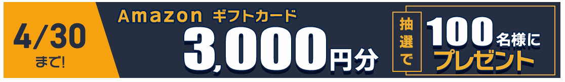 Amazoギフトカードプレゼントはこちら