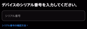 シリアル番号の入力