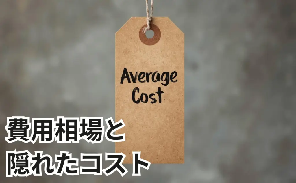 費用相場と隠れたコスト