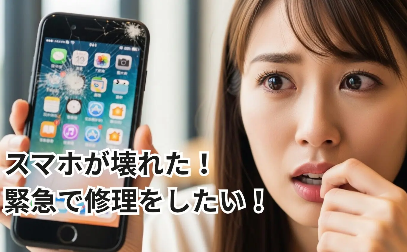 スマホが壊れた！緊急で修理をしたい！