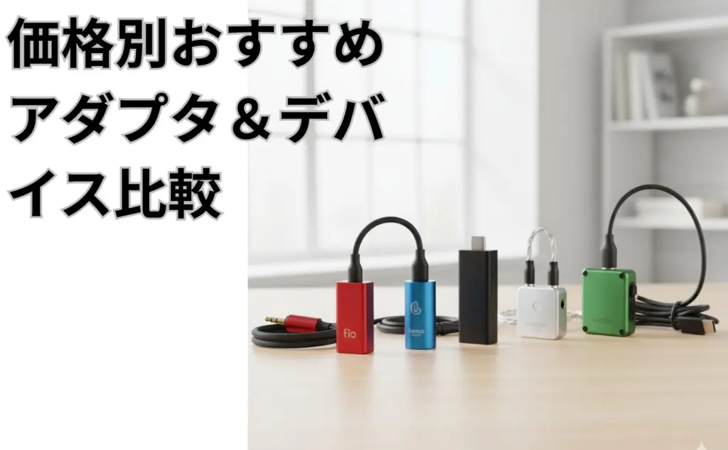 価格別おすすめアダプタ＆デバイス比較