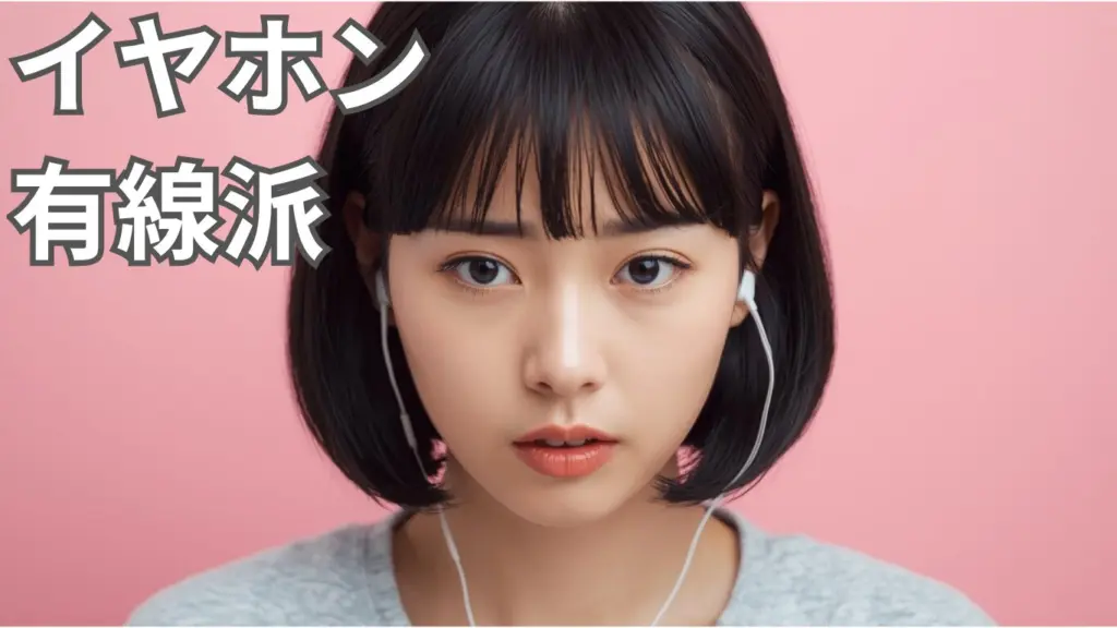 イヤホン有線派
