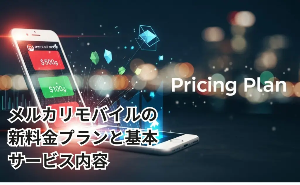 メルカリモバイルの新料金プランと基本サービス内容
