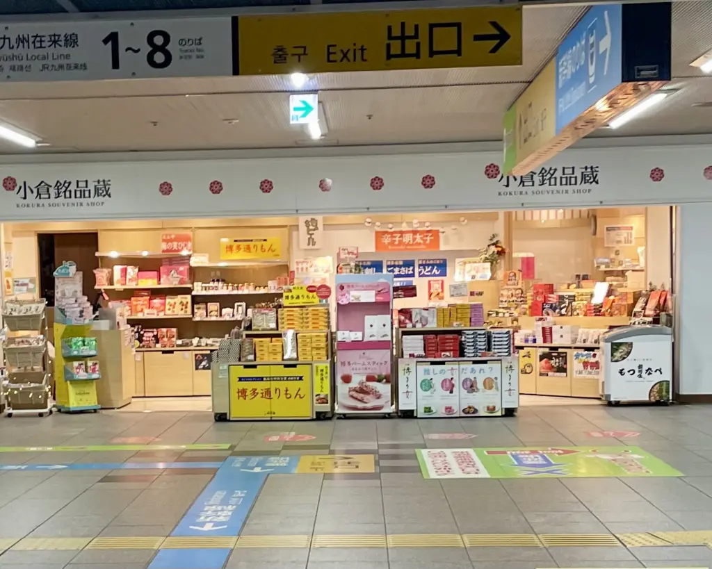 博多通りもん北九州で買える販売店は小倉駅に