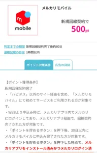 メルカリモバイル　ハピタスで500ポインt