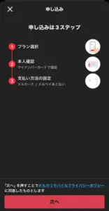 メルカリモバイルに申し込み