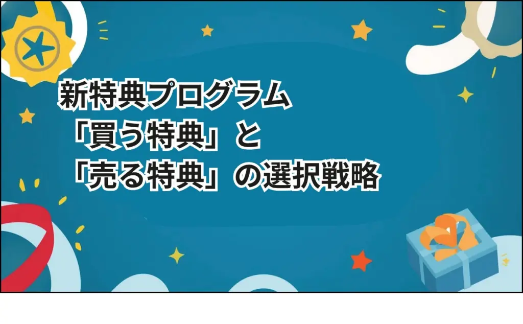 買う特典と売る特典