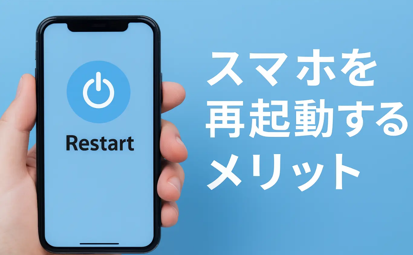 スマホの再起動で得られるメリット