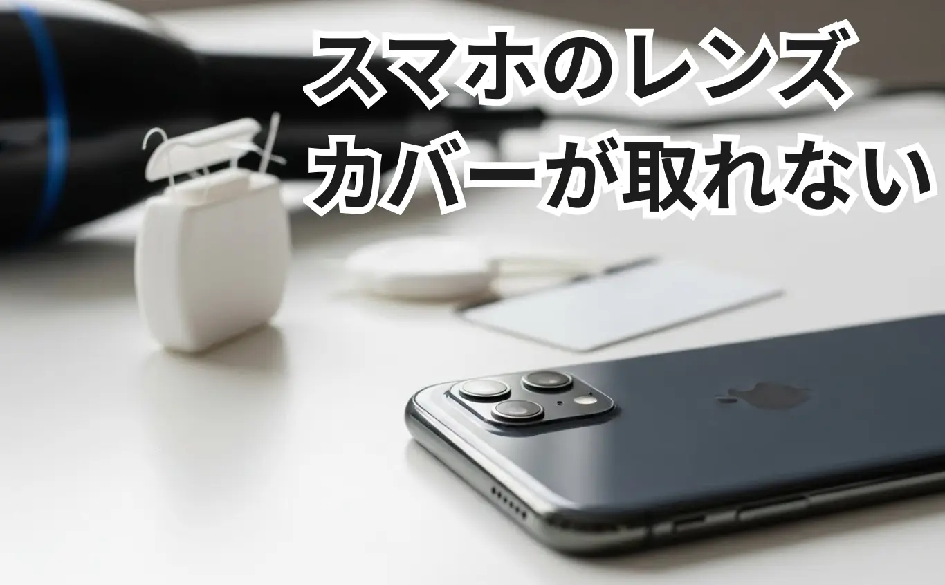 スマホのレンズカバーが取れない