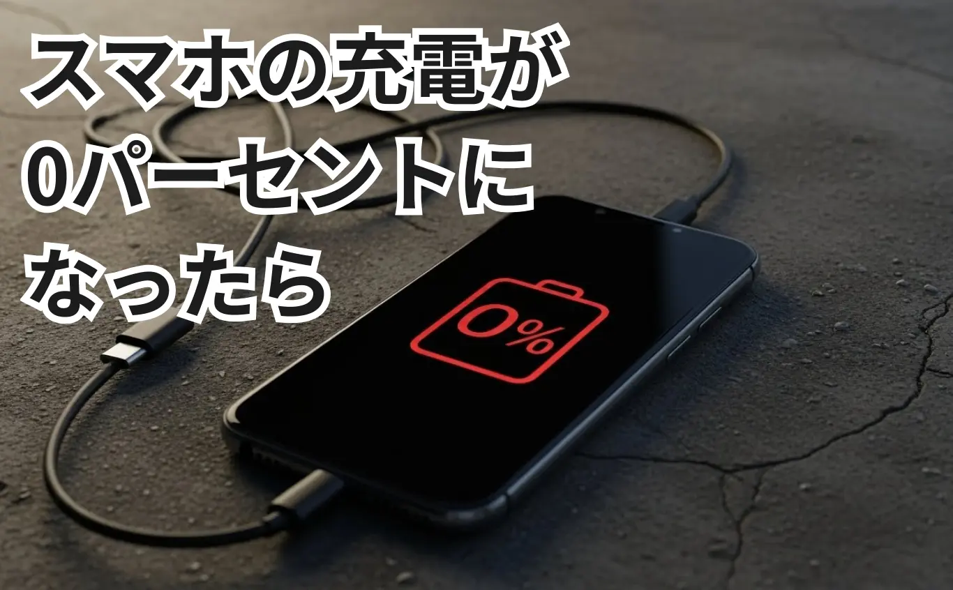 スマホの充電が0パーセントになった