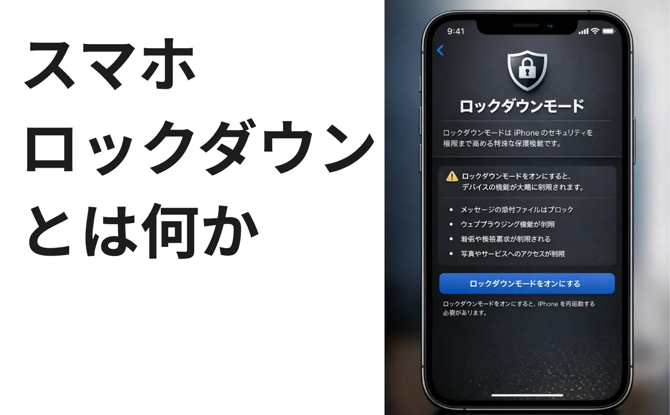 スマホロックダウンとは何か
