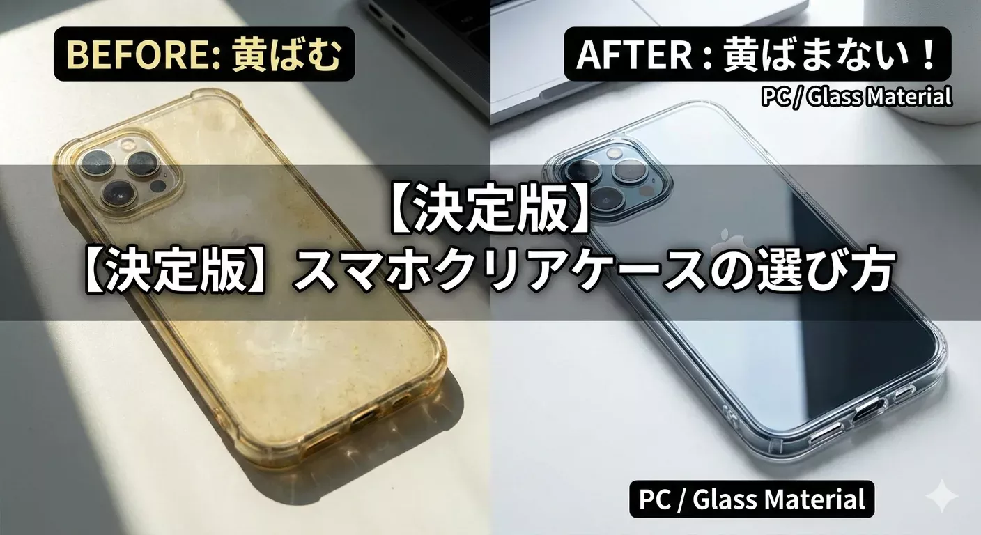 スマホのクリアケースが黄ばまない選び方