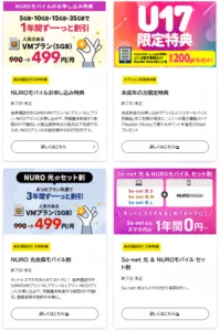 NUROモバイルキャンペーン