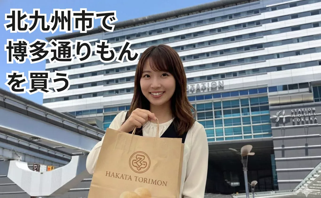 北九州で博多通りもんを買う